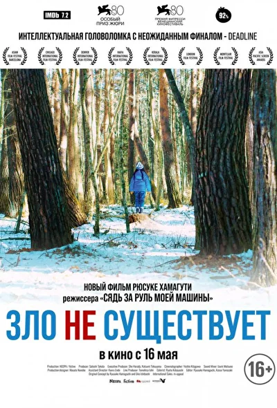 Постер к Зло не существует (2023)