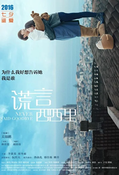 Постер к фильму Никогда не прощайся (2016)