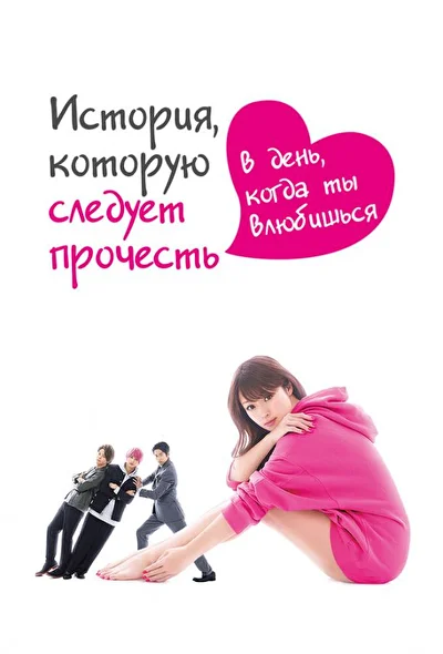 Постер к История, которую следует прочесть в день, когда ты влюбишься (2019)