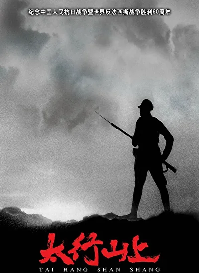 Постер к В горах Тайханшань (2006)