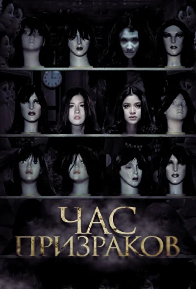 Постер к Час призраков (2012)
