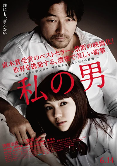 Постер к Мой мужчина (2011)