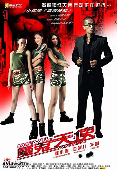Постер к Смертоносные ангелы (2006)