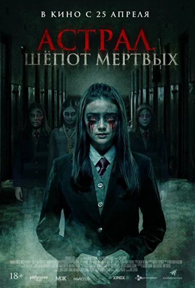 Постер к Астрал. Шёпот мертвых (2019)
