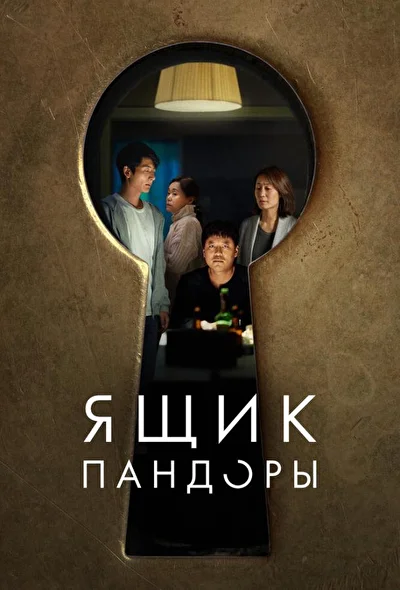 Постер к Ящик Пандоры (2022)