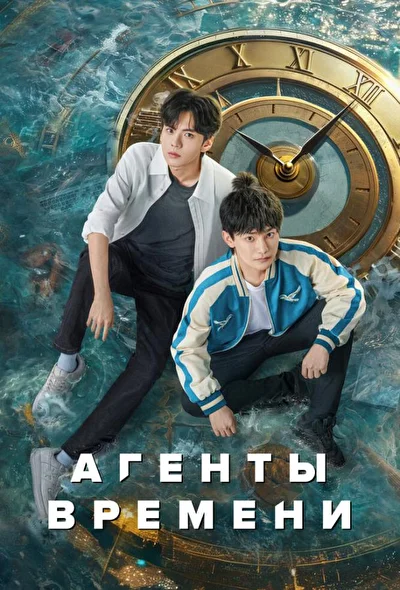 Постер к Агенты времени (2024)
