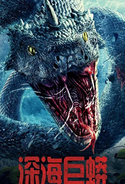 Постер к Морской змей (2023)