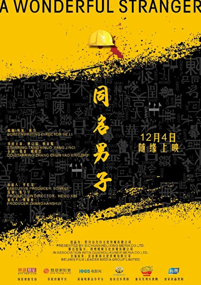 Постер к фильму Удивительный незнакомец (2018)