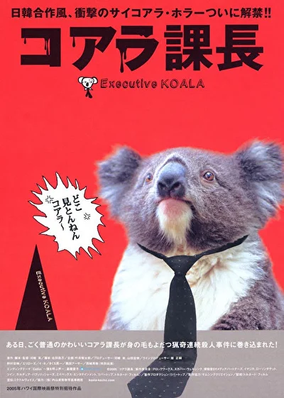 Постер к Исполнительный Коала (2005)