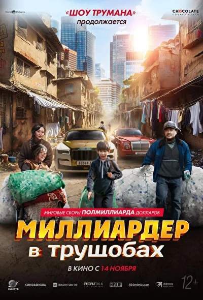 Постер к Миллиардер в трущобах (2024)