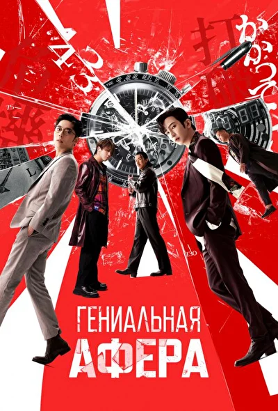 Постер к Гениальная афера (2024)
