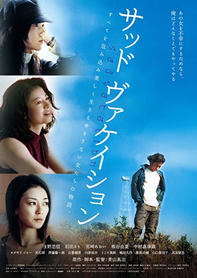 Постер к Грустные каникулы (2007)