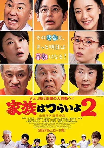 Постер к Какая прекрасная семья 2 (2017)