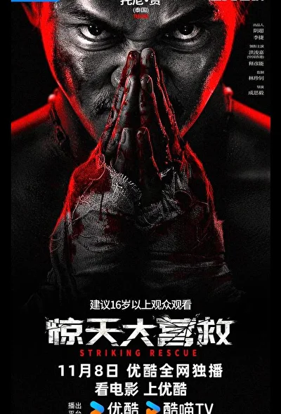 Постер к фильму Ударное спасение (2024)