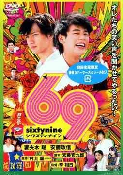 Постер к 69 (2004)