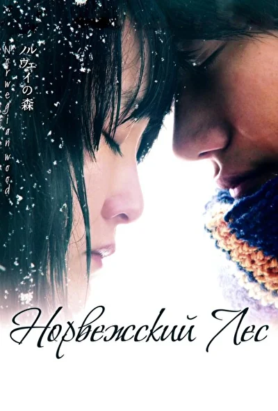 Постер к Норвежский лес (2010)