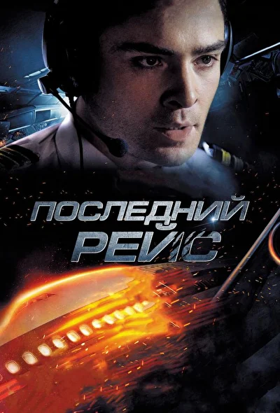 Постер к Последний рейс (2011)